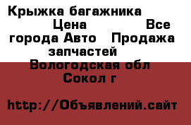 Крыжка багажника Touareg 2012 › Цена ­ 15 000 - Все города Авто » Продажа запчастей   . Вологодская обл.,Сокол г.